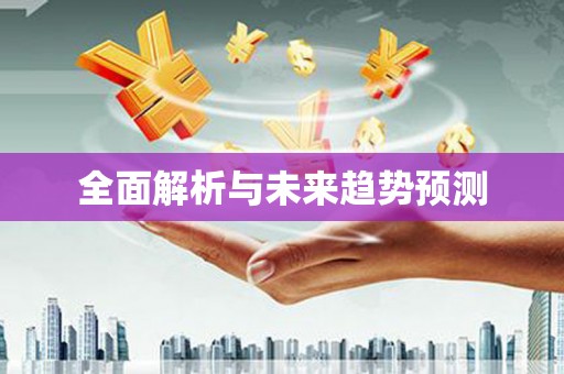 荥经全面解析与未来趋势预测