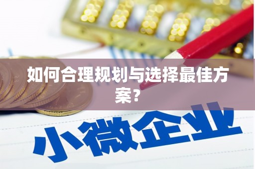 荥经如何合理规划与选择最佳方案？