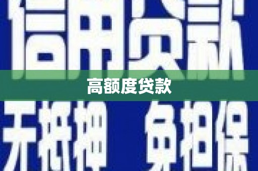 荥经高额度贷款