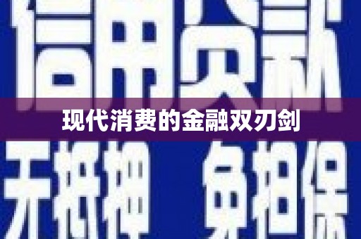 荥经现代消费的金融双刃剑