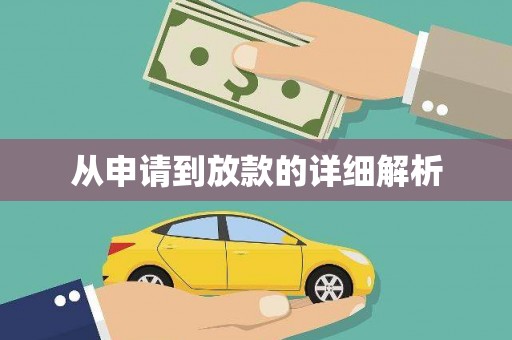 荥经从申请到放款的详细解析