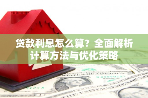 荥经贷款利息怎么算？全面解析计算方法与优化策略