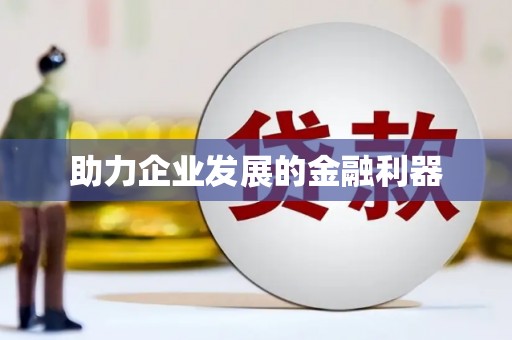 荥经助力企业发展的金融利器