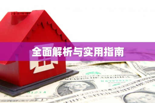 荥经全面解析与实用指南