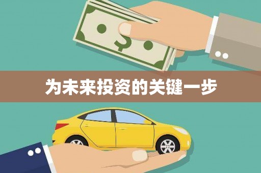 荥经为未来投资的关键一步