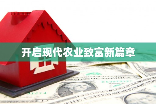 荥经开启现代农业致富新篇章