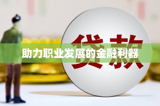 荥经助力职业发展的金融利器