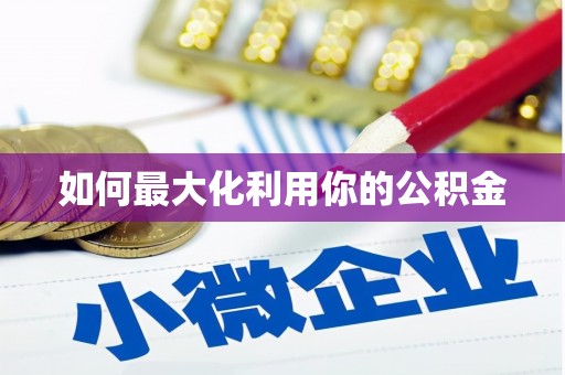 荥经如何最大化利用你的公积金