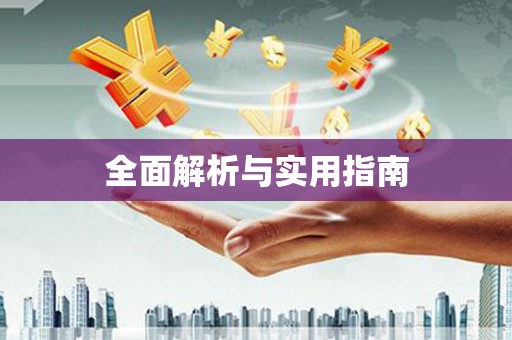 荥经全面解析与实用指南