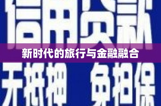 荥经新时代的旅行与金融融合