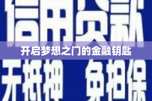 荥经开启梦想之门的金融钥匙