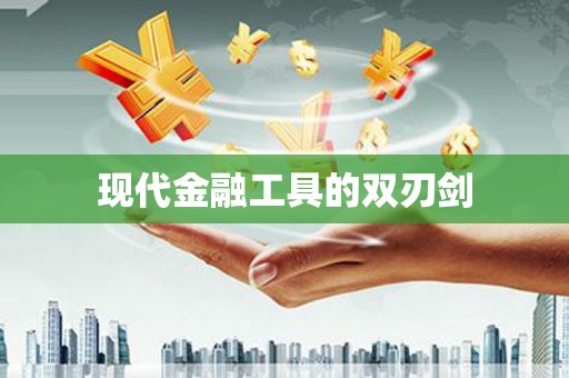 荥经现代金融工具的双刃剑