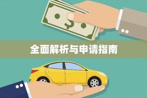荥经全面解析与申请指南
