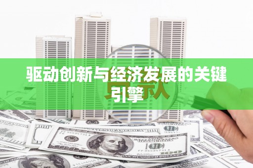 荥经驱动创新与经济发展的关键引擎