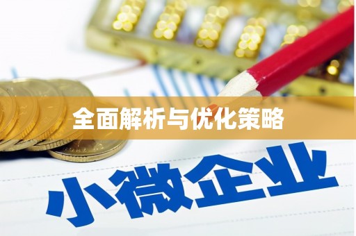 荥经全面解析与优化策略