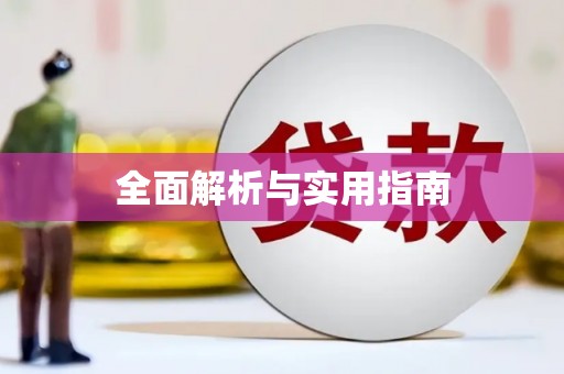 荥经全面解析与实用指南