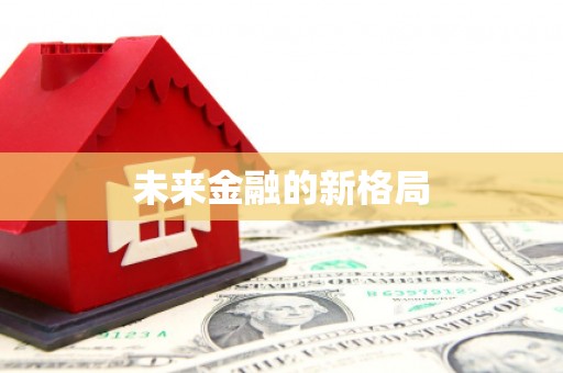 荥经未来金融的新格局