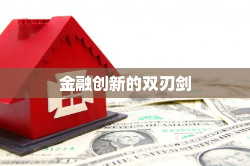 荥经金融创新的双刃剑