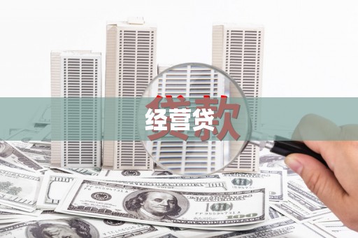 荥经经营贷