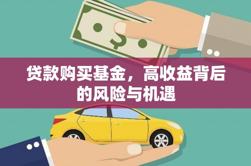 荥经贷款购买基金，高收益背后的风险与机遇